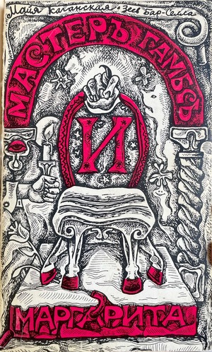 Мастер Гамбс и Маргарита