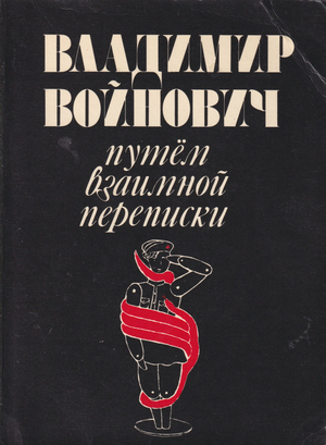 Путем взаимной переписки