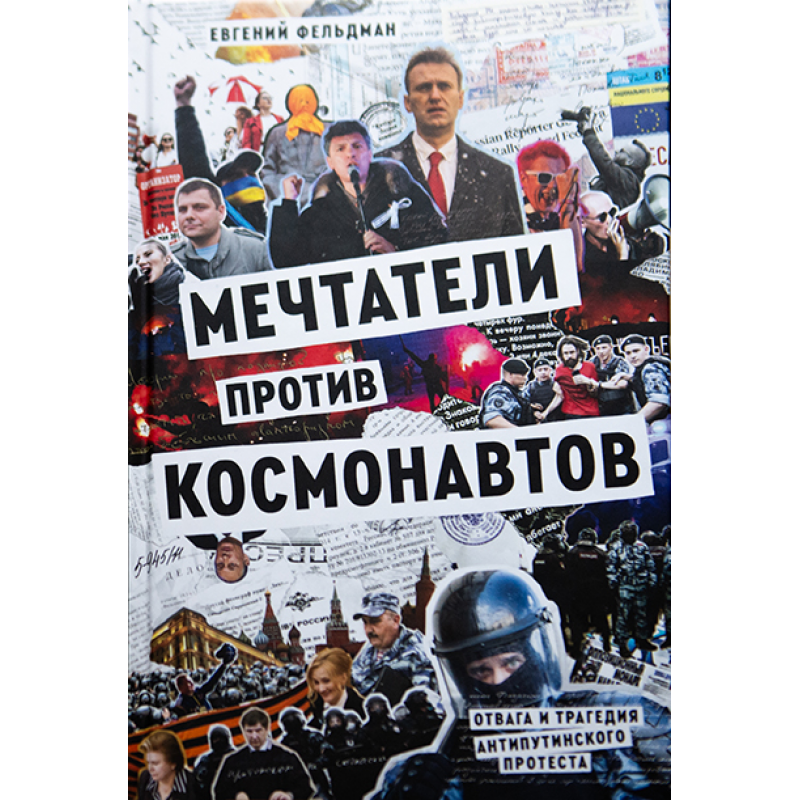 Мечтатели против космонавтов. Отвага и трагедия антипутинского протеста