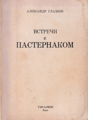 Встречи с Пастернаком