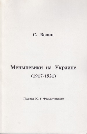 Меньшевики на Украине (1917-1921)