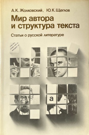 Мир автора и структура текста. Статьи о русской литературе