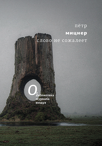 Слово не сожалеет