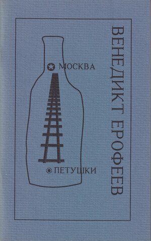 Москва - Петушки