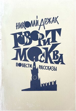 Говорит Москва. Повести и рассказы