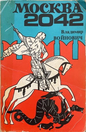 Москва 2042
