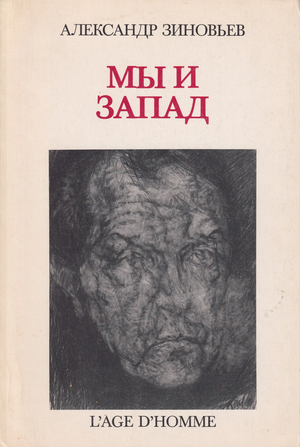 Мы и Запад (статьи, интервью, выступления 1979-1980 гг.)