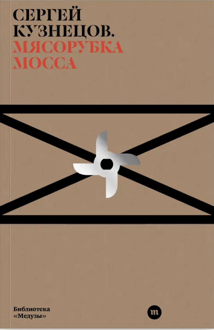 Мясорубка Мосса