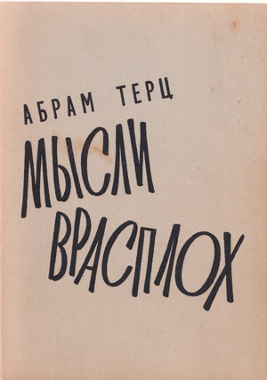 Мысли врасплох