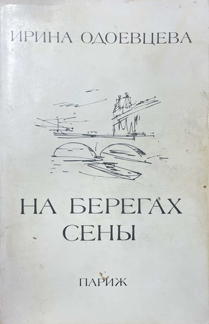 На берегах Сены