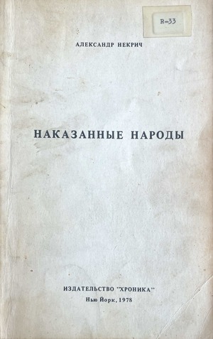Наказанные народы