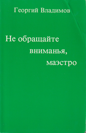 Не обращайте вниманья, маэстро. Рассказы для Генриха Белля