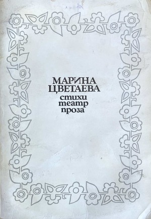 Неизданное. Стихи, театр, проза