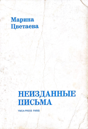 Неизданные письма к Л. Эллису, В. Розанову, А. Ахматовой, О. Черновой, Б. Сосинскому, Л. Пастернаку, Б. Пастернаку, В. Буниной, и др. С четырьмя приложениями