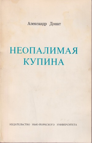 Неопалимая купина