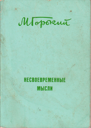 Несвоевременные мысли. Статьи 1917-1918 гг.