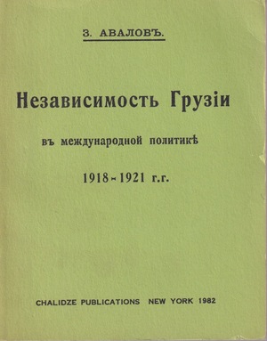 Независимость Грузии. 1918-1921 гг.