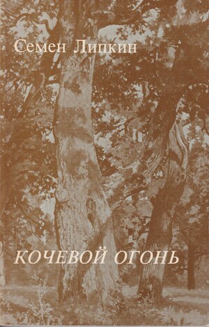 Кочевой огонь