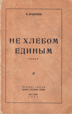 Не хлебом единым