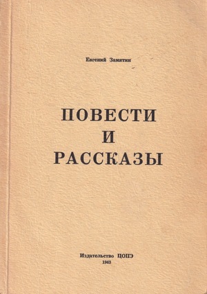 Повести и рассказы