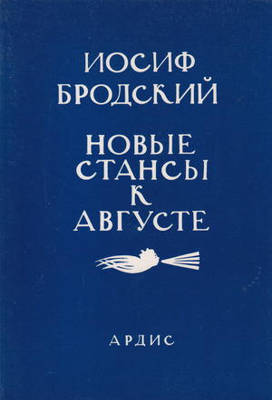 Новые стансы к Августе (стихи к М.Б., 1962-1982)