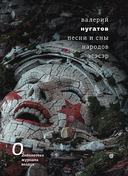 Песни и сны народов эсэсэр