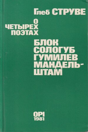 О четырех поэтах. Блок. Сологуб. Гумилев. Мандельштам. Сборник статей