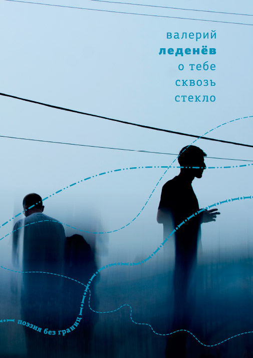 О тебе сквозь стекло