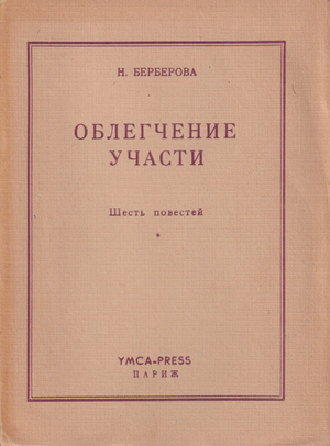 Облегчение участи. Шесть повестей