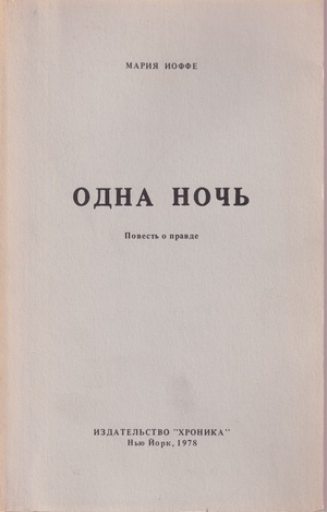 Одна ночь