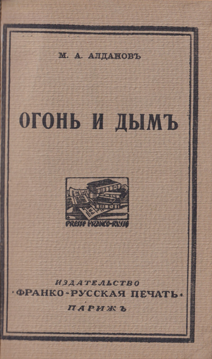 Огонь и дым