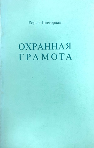 Охранная грамота