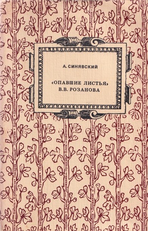 "Опавшие листья" В.В. Розанова
