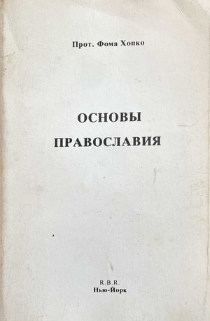 Основы православия
