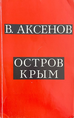 Остров Крым