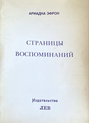 Страницы воспоминаний