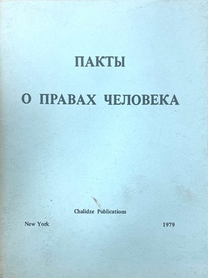 Пакты о правах человека