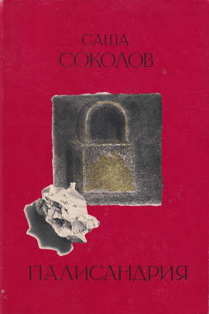 Палисандрия