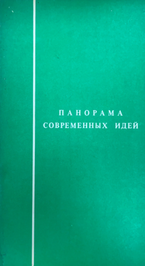 Панорама современных идей