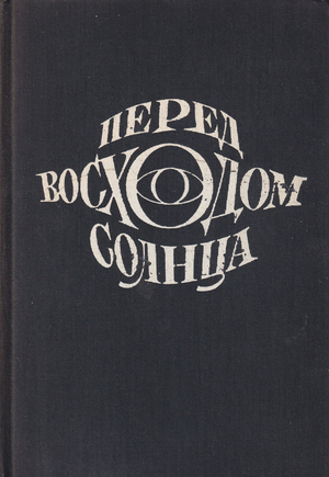 Перед восходом солнца