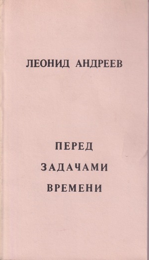 Перед задачами времени