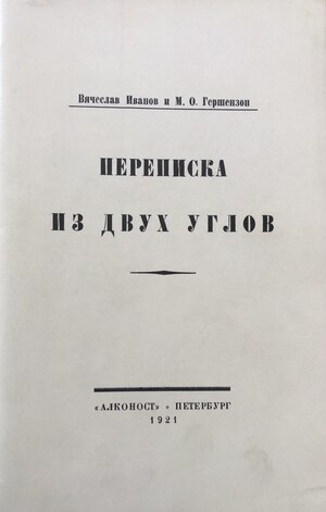 Переписка из двух углов