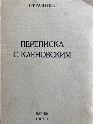 Переписка с Кленовским