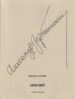 Песни и стихи. 1916-1937