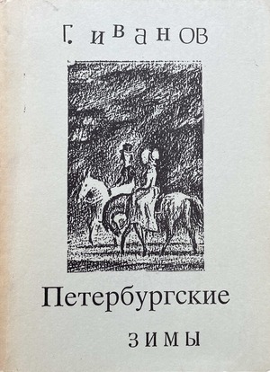 Петербургские зимы