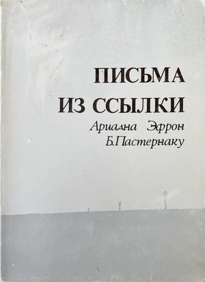 Письма из ссылки. 1948-1957. Включает 12 ответных писем Бориса Пастернака