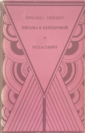 Письма к Василию Розанову