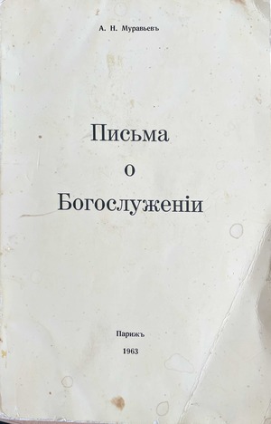 Письма о Богослуженіи