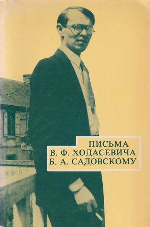 Письма В.Ф. Ходасевича Б.А. Садовскому
