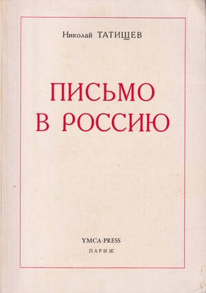 Письмо в Россию